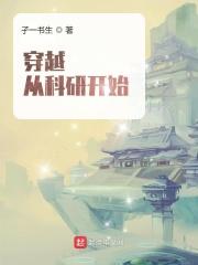 穿越科研女回地球