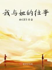 我和他的往事