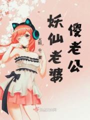 老婆是妖王