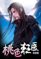 桃色狂医电影